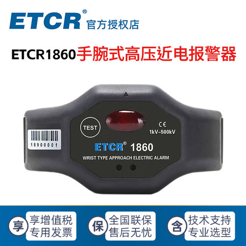 ETCR铱泰科技1860/1870/1880C高压验电近电报警器 手腕式