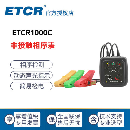 ETCR1000C ETCR1000D 铱泰科技 非接触 相序表 低压 相序测试仪