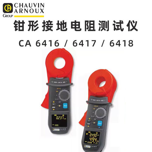 法国CA 6416 6417 6418钳形接地电阻测试仪C.A CHAUVIN ARNOUX