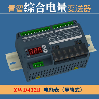 青智综合电量变送器ZWD414B/415/416导轨式传送器ZW433B电能表