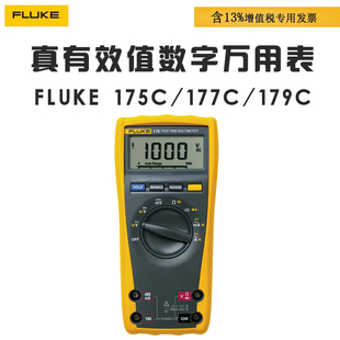 福禄克FLUKE 175C 177C 179C真有效值数字万用表全自动高精度工业