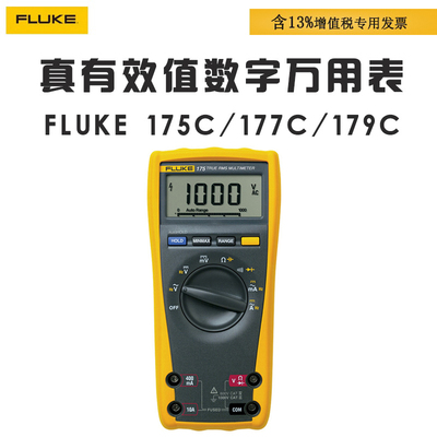 福禄克FLUKE 175C 177C 179C真有效值数字万用表全自动高精度工业