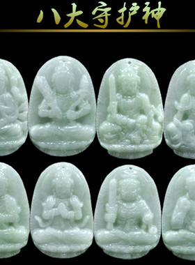 a货缅甸玉翡翠八大守护神吊坠玉石生肖本命佛挂件批发