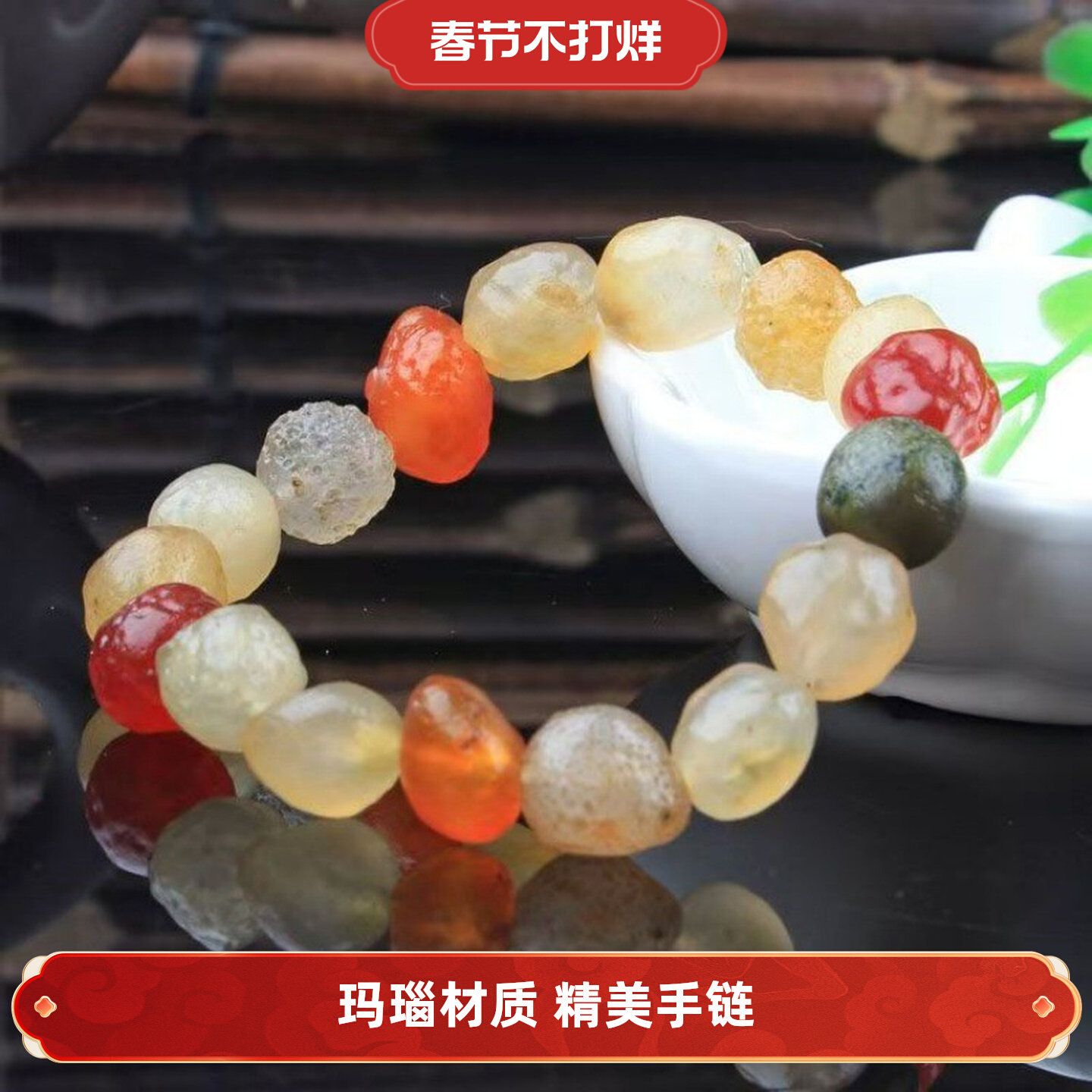 阿拉善玛瑙手链随行葡萄干筋脉糖心彩色戈壁石红玛瑙本命年手串