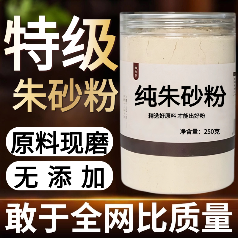 【纯粉现磨】朱砂中药粉50克 天然中药材店铺药材大全中药粉