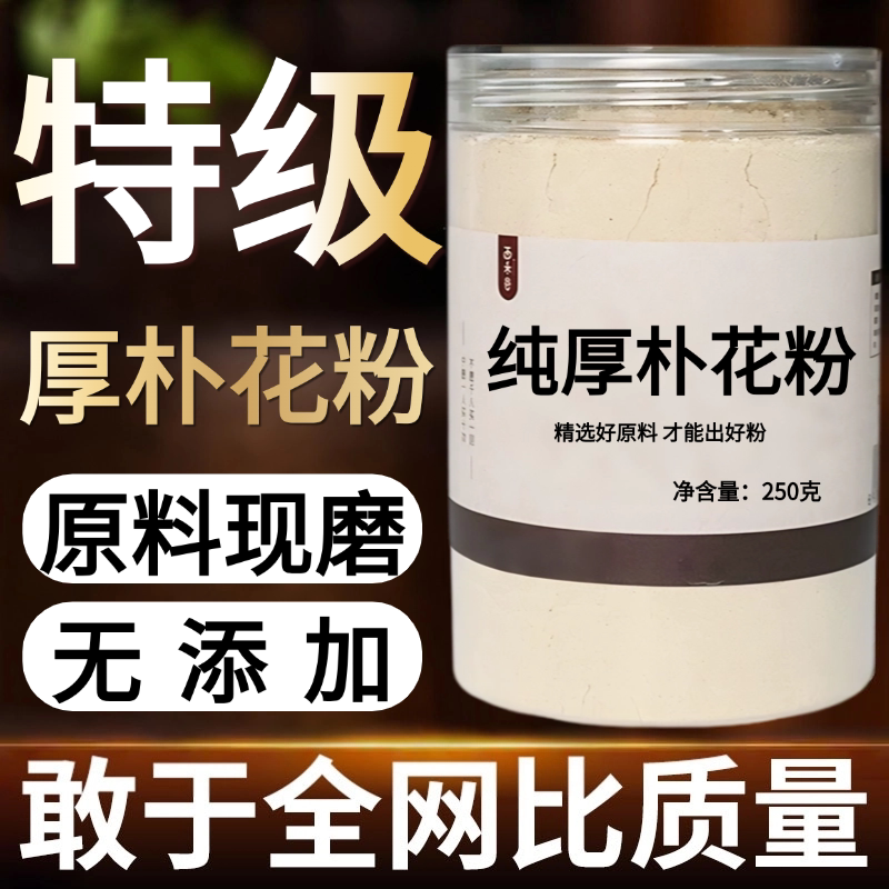 【纯粉现磨】厚朴花粉50克调羹花木兰中药材店铺药材大全中药粉