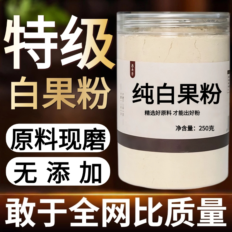 【纯粉现磨】白果粉50克中药粉店铺药中药材店铺药材大全中药粉