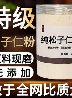 【纯粉现磨】松子仁中药粉500克中药材店铺药材大全中药粉