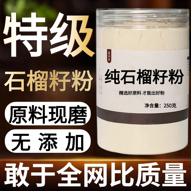 【纯粉现磨】石榴籽中药粉500克 石榴中药材店铺药材大全中药粉