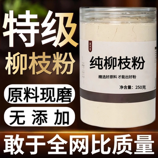 【纯粉现磨】柳枝粉 500克中药材店铺药材大全中药粉