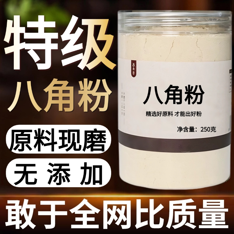 【纯粉现磨】八角茴香粉50克八角桂皮中药材店铺药材大全中药粉