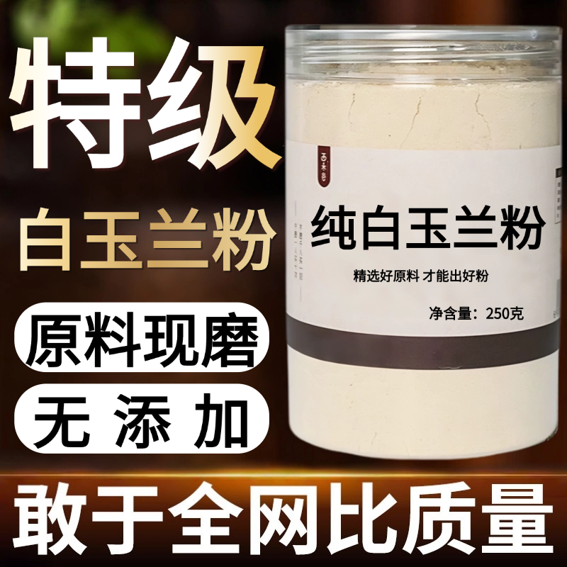 【纯粉现磨】白玉兰中药粉50克 天然中药材店铺药材大全中药粉