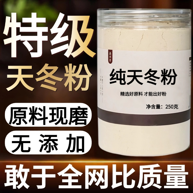 【纯粉现磨】天冬中药粉500克中药材店铺药材大全中药粉