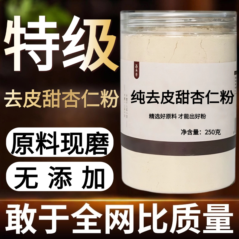 【纯粉现磨】去皮甜杏仁50克南杏仁杏中药材店铺药材大全中药粉