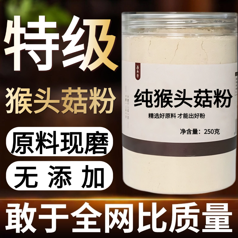 【纯粉现磨】猴头菇粉50克中药粉店铺中药材店铺药材大全中药粉