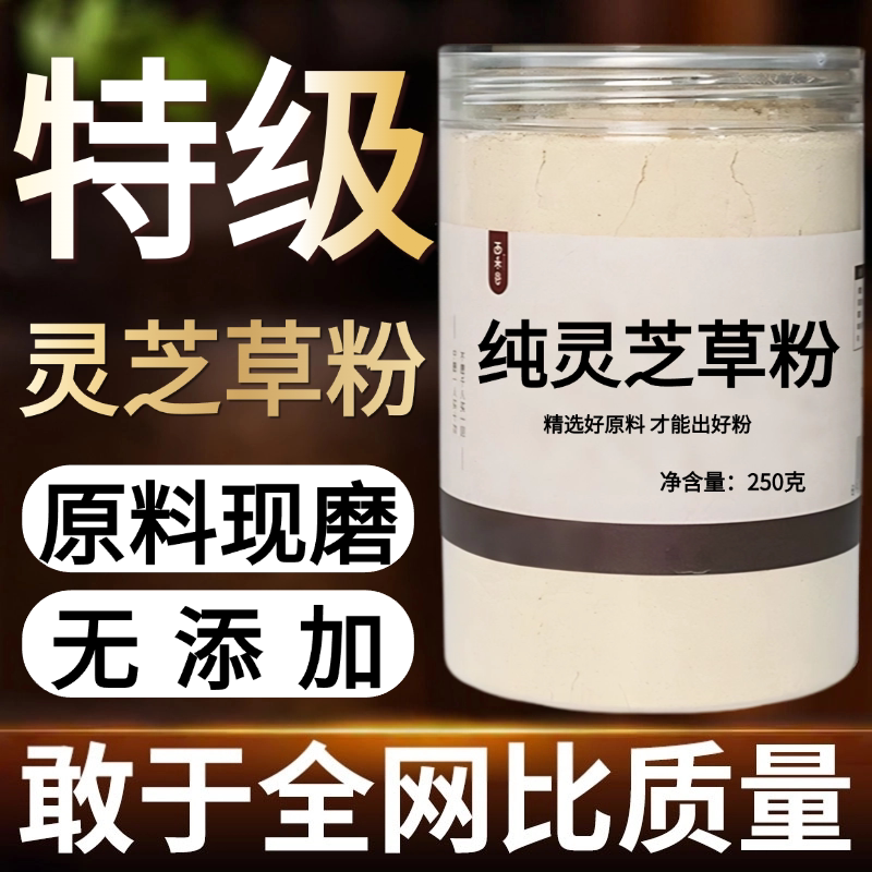 【纯粉现磨】灵芝草中药粉50克 天然中药材店铺药材大全中药粉