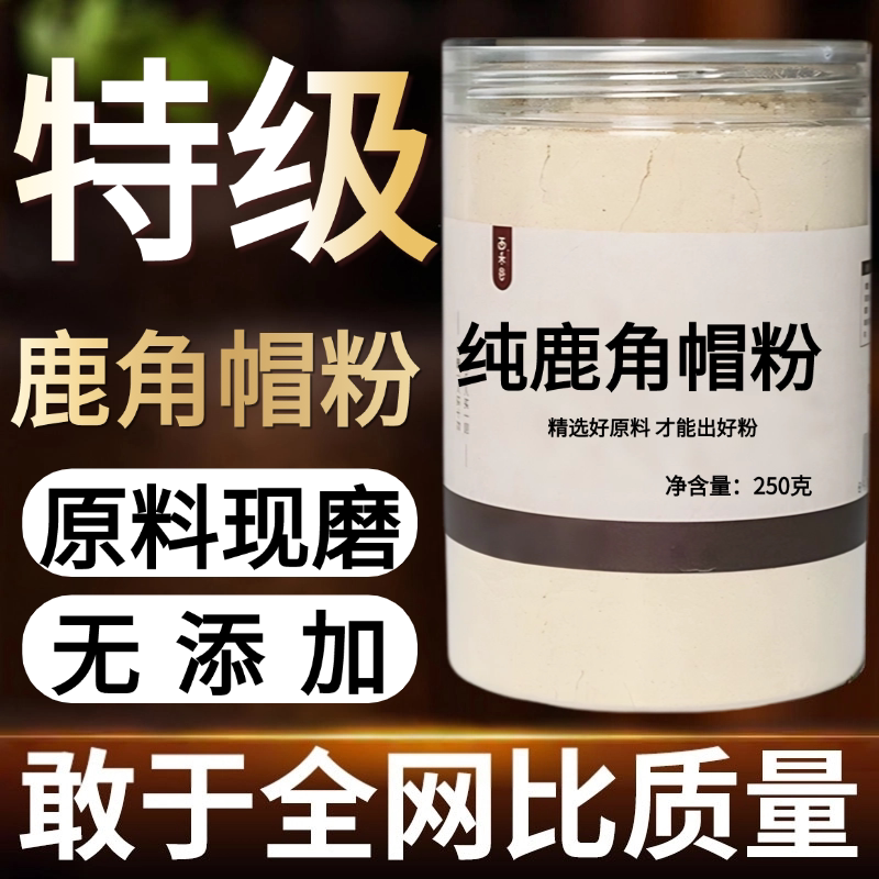 【纯粉现磨】鹿角帽250克梅花鹿鹿角中药材店铺药材大全中药粉