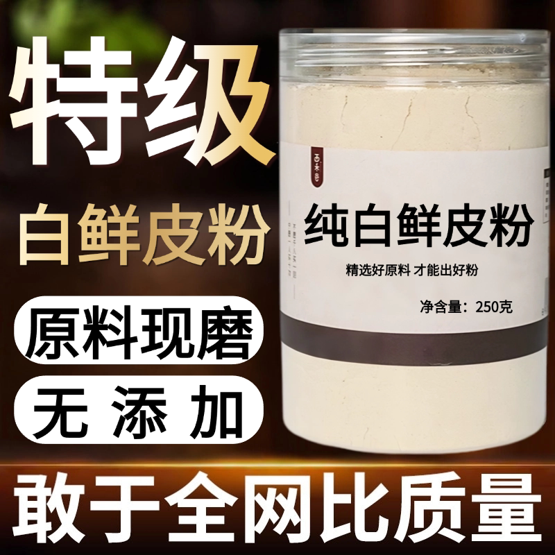 【纯粉现磨】白鲜皮中药粉50克 天然中药材店铺药材大全中药粉