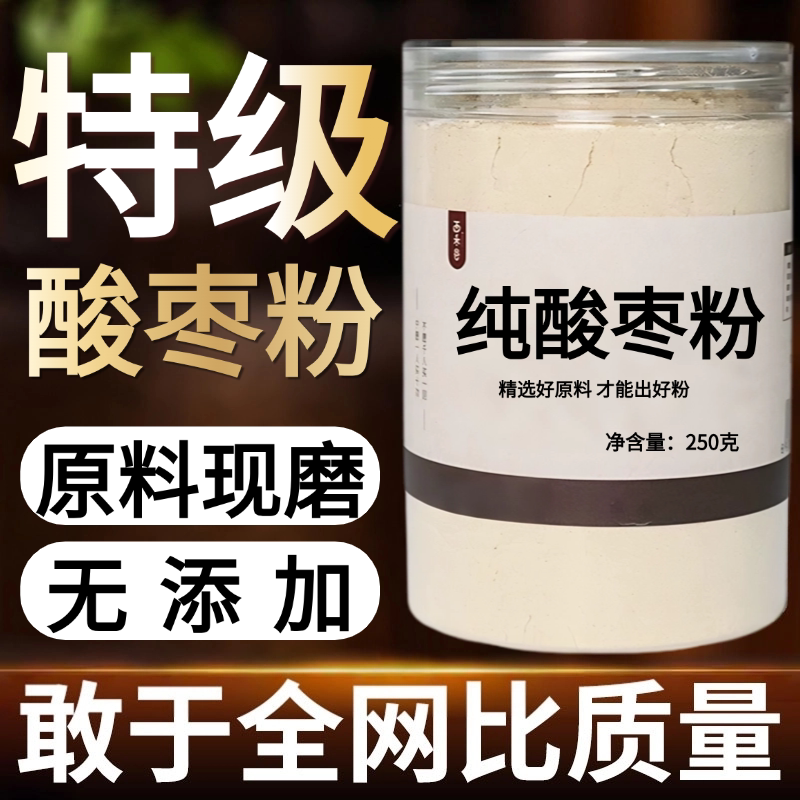 【纯粉现磨】酸枣粉50克野酸枣酸枣粉中药材店铺药材大全中药粉