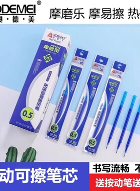 奥德美按动可擦笔芯GR-393摩磨乐热易可擦中性笔替芯按压式0.5mm