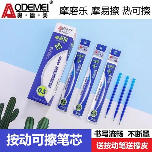 奥德美按动可擦笔芯0.5mm按压式
