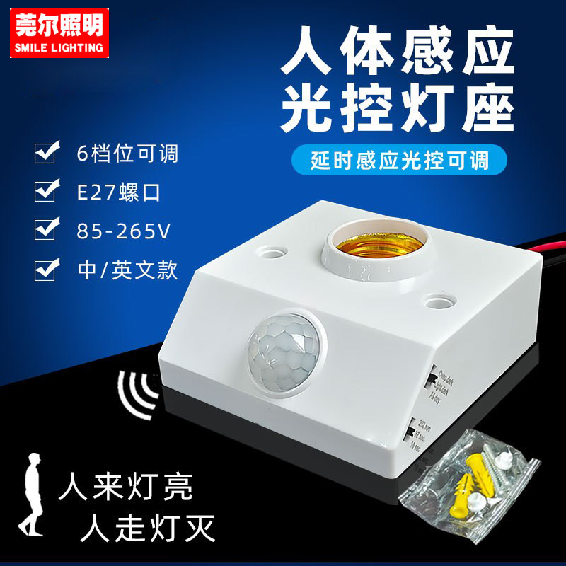 人体红外感应雷达智能灯座