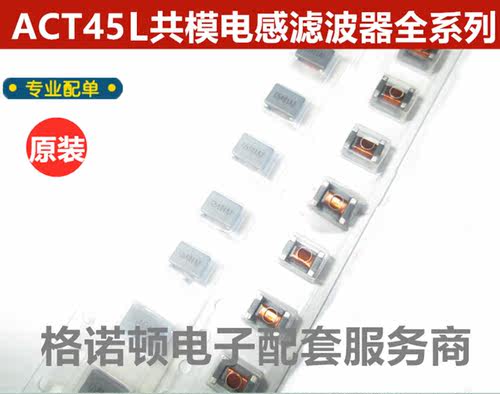 原装正品 ACT45L-101-2P-TL000 1812封装 贴片共模滤波器电感
