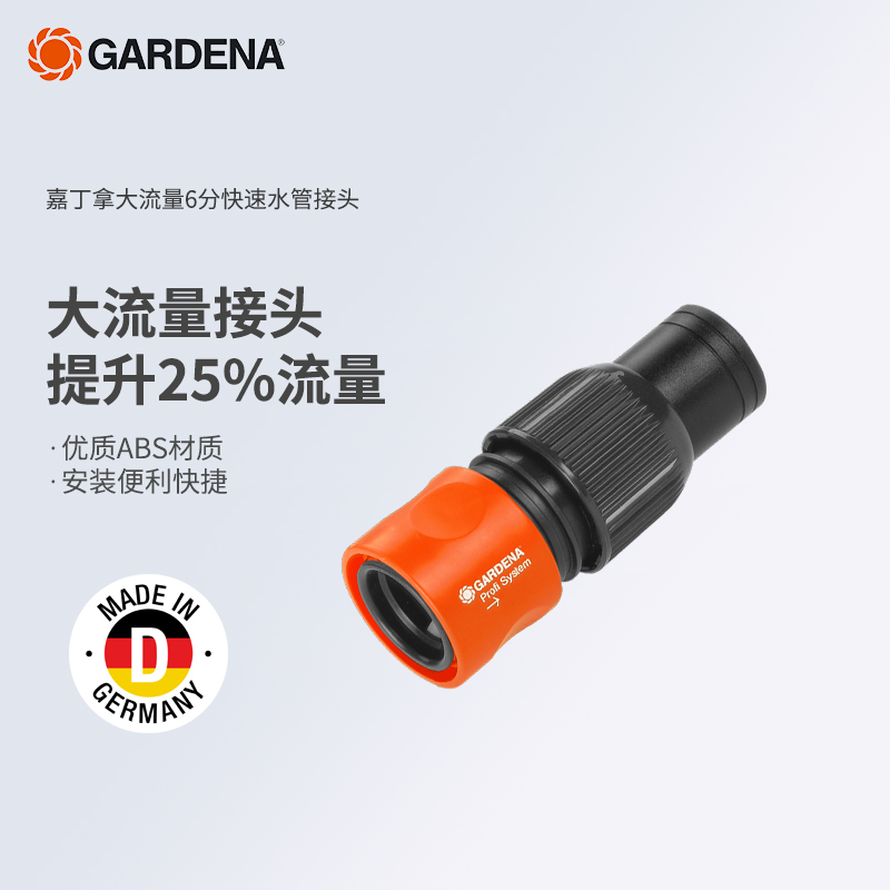 德国嘉丁拿GARDENA大流量系统水泵工控专用水枪六分快速水管接头-封面