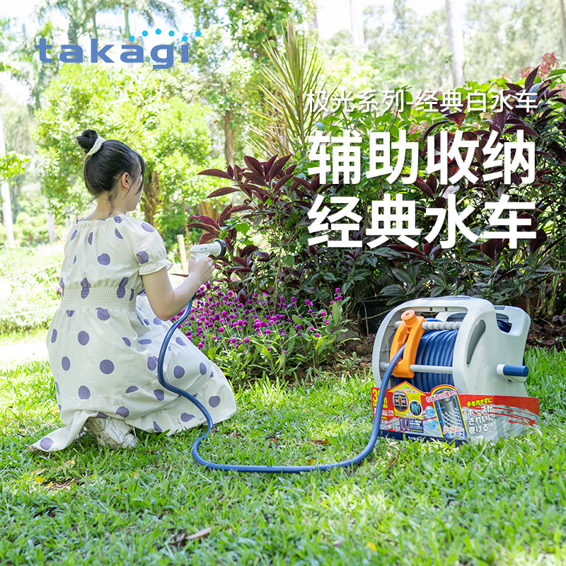 日本进口takagi极光收纳水管车