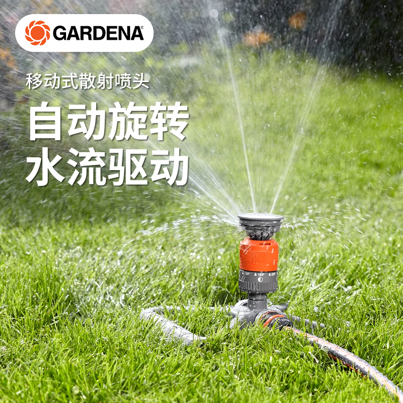 德国进口GARDENA嘉丁旋转喷头