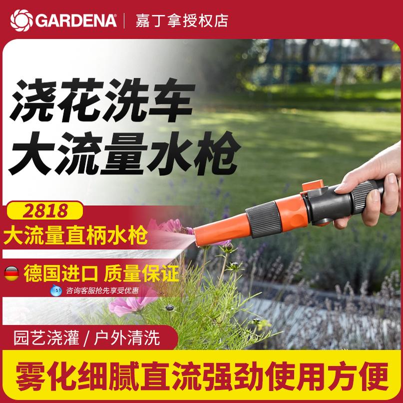 GARDENA/嘉丁拿大流量冲洗水枪