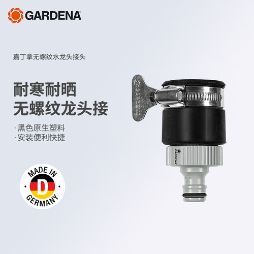 GARDENA/嘉丁拿无螺纹通用龙头接