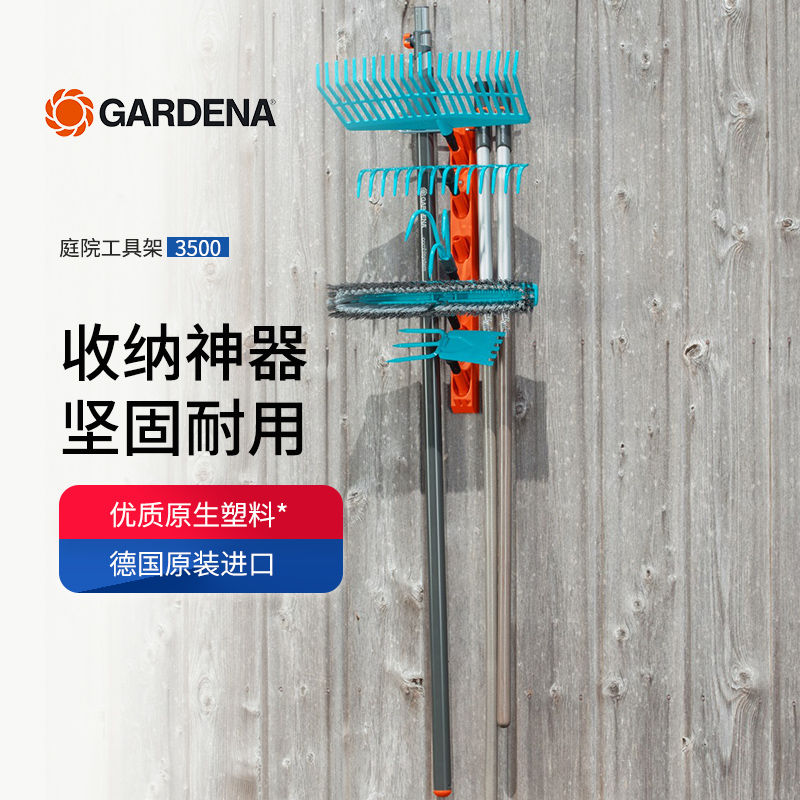 德国进口GARDENA嘉丁拿园艺工具铲子锄头收纳工具架壁挂架