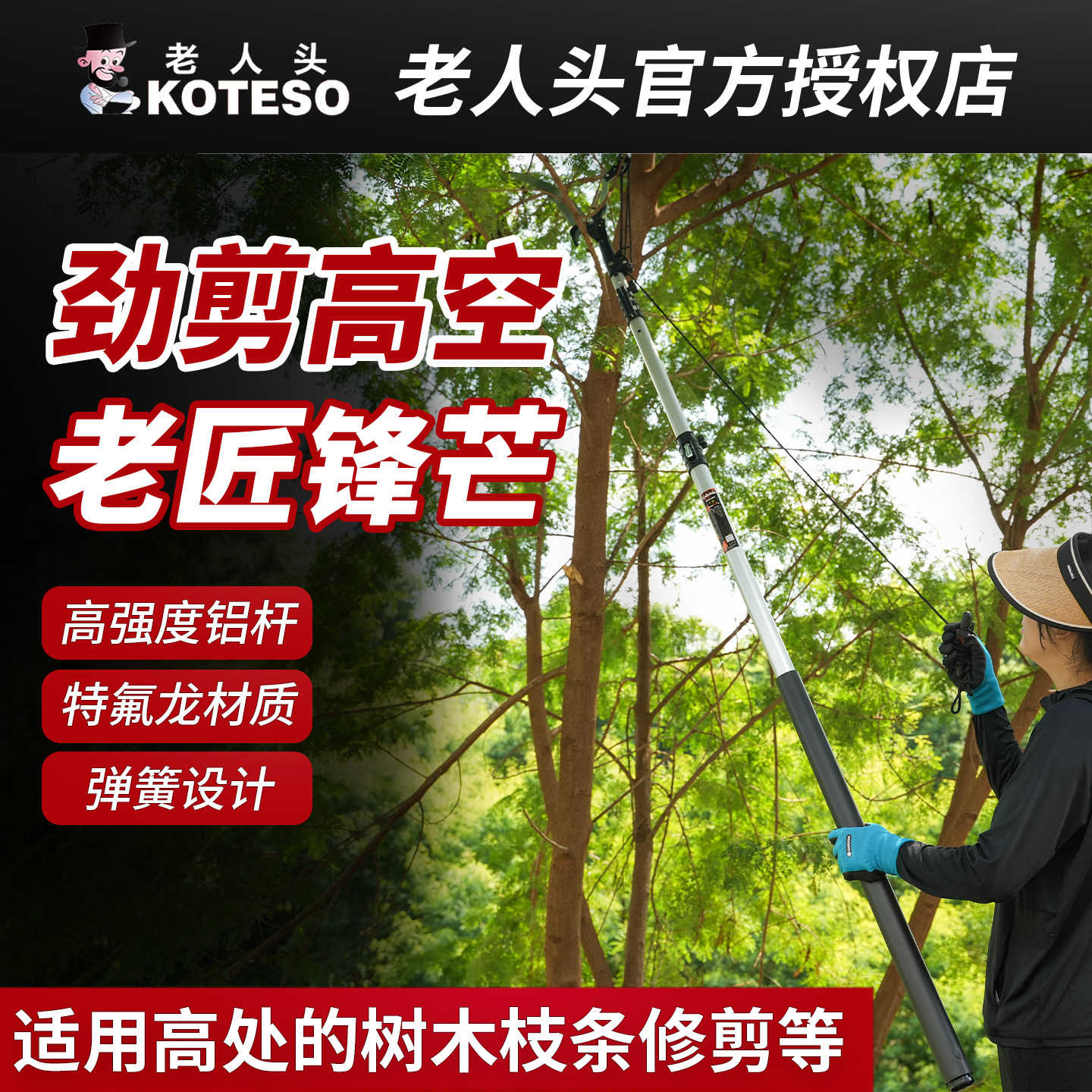 KOTESO老人头粗枝剪高枝高空大力剪果树园林工具修枝绿化加长伸缩
