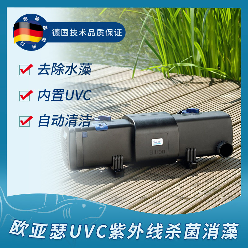 德国欧亚瑟oase 专业级智能清洁uvc高性能消除藻类绿水紫外线杀菌
