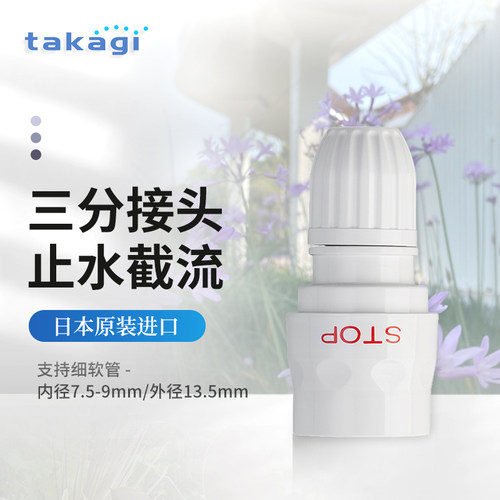 日本TAKAGI三分止水快接