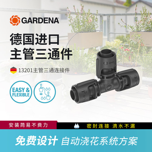 德国嘉丁拿gardena自动