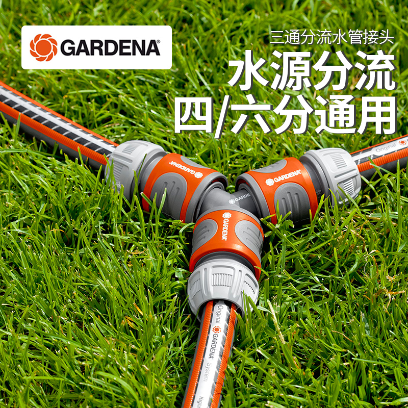 gardena德国进口四六分接头水管