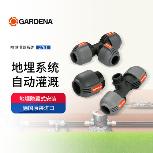 GARDENA/嘉丁拿喷灌地埋配件