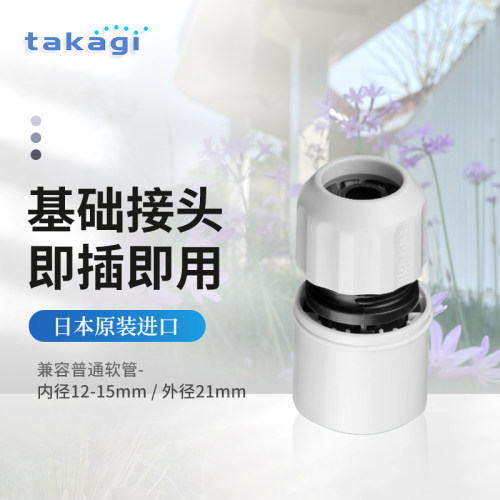 TAKAGI四分通用水管接