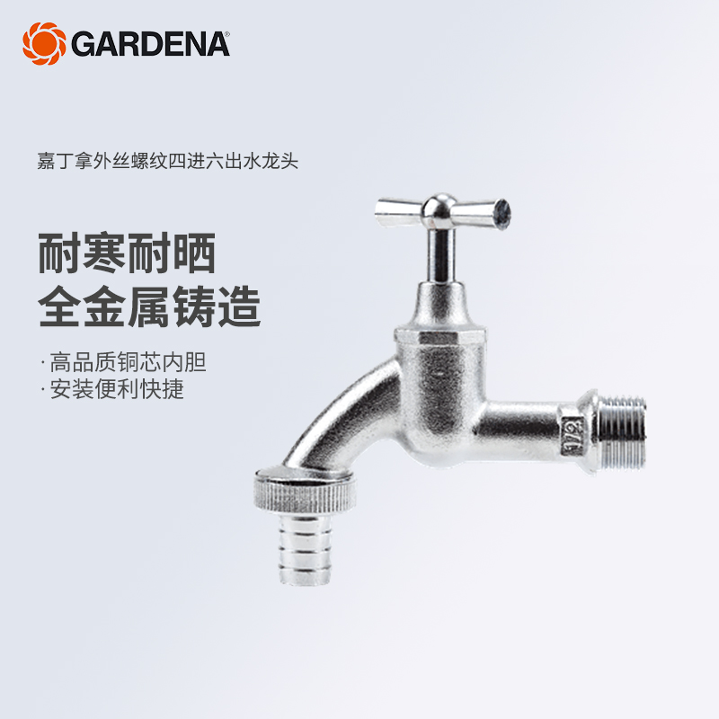 德国进口嘉丁拿抗冻防晒水龙头
