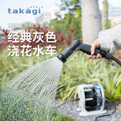 日本进口takagi极光收纳水管车