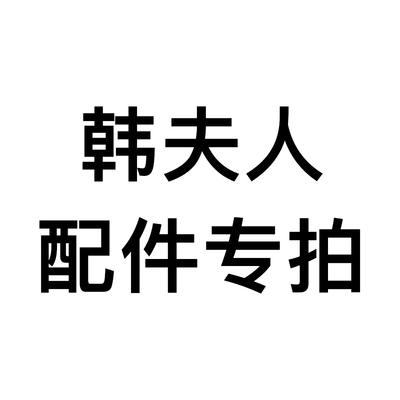韩夫人专用邮费配件链接 下单前详情咨询值班客服