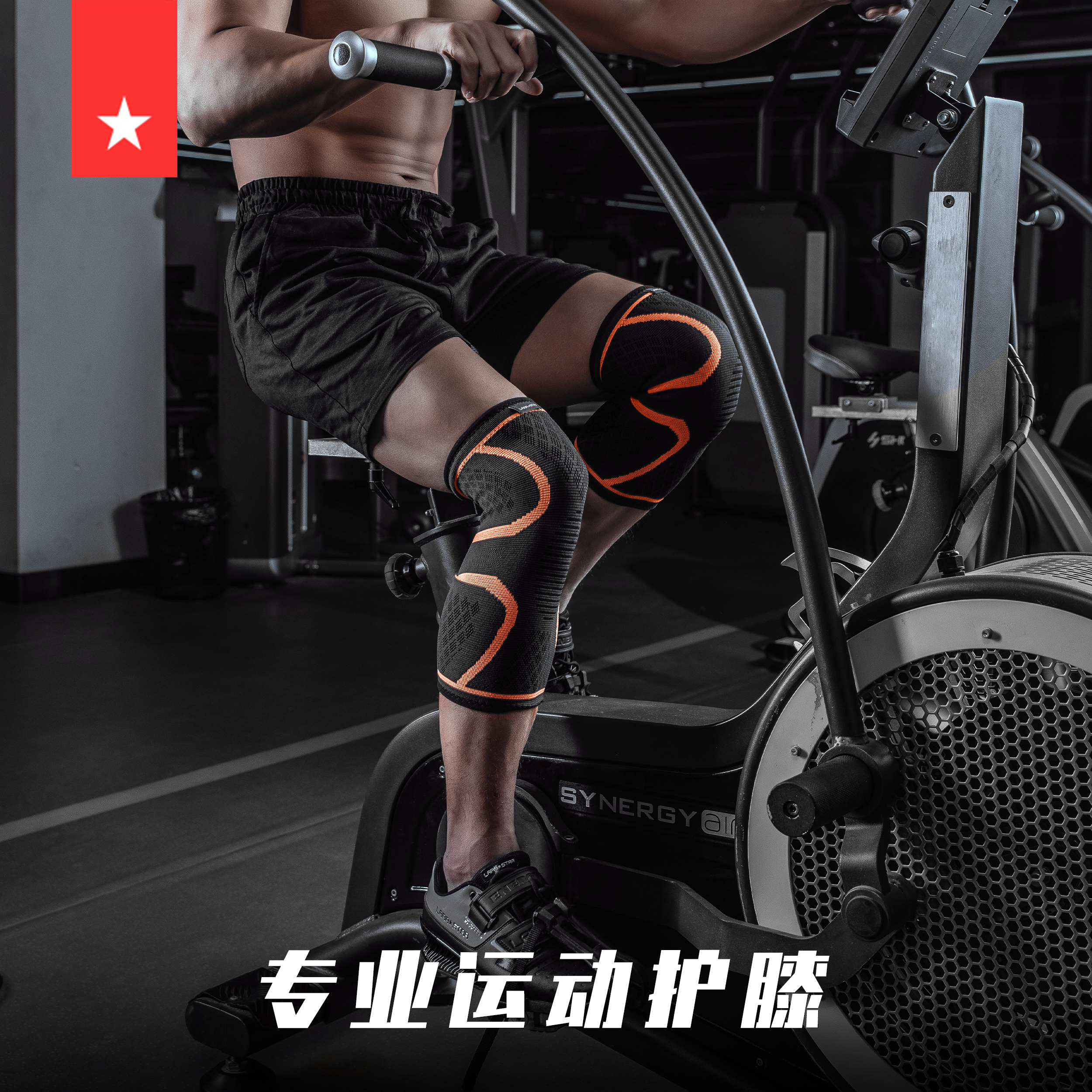 深蹲运动护膝劳拉之星