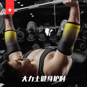 劳拉之星0530力量举健身护肘男卧推加压力量器械训练关节护具