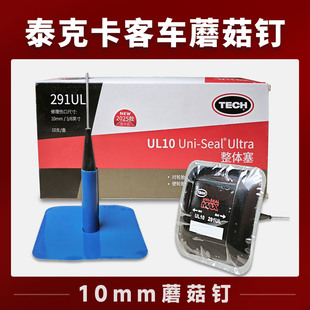 泰克卡客车蘑菇钉10mm蘑菇钉泰克整体塞蘑菇钉291UL10整体塞