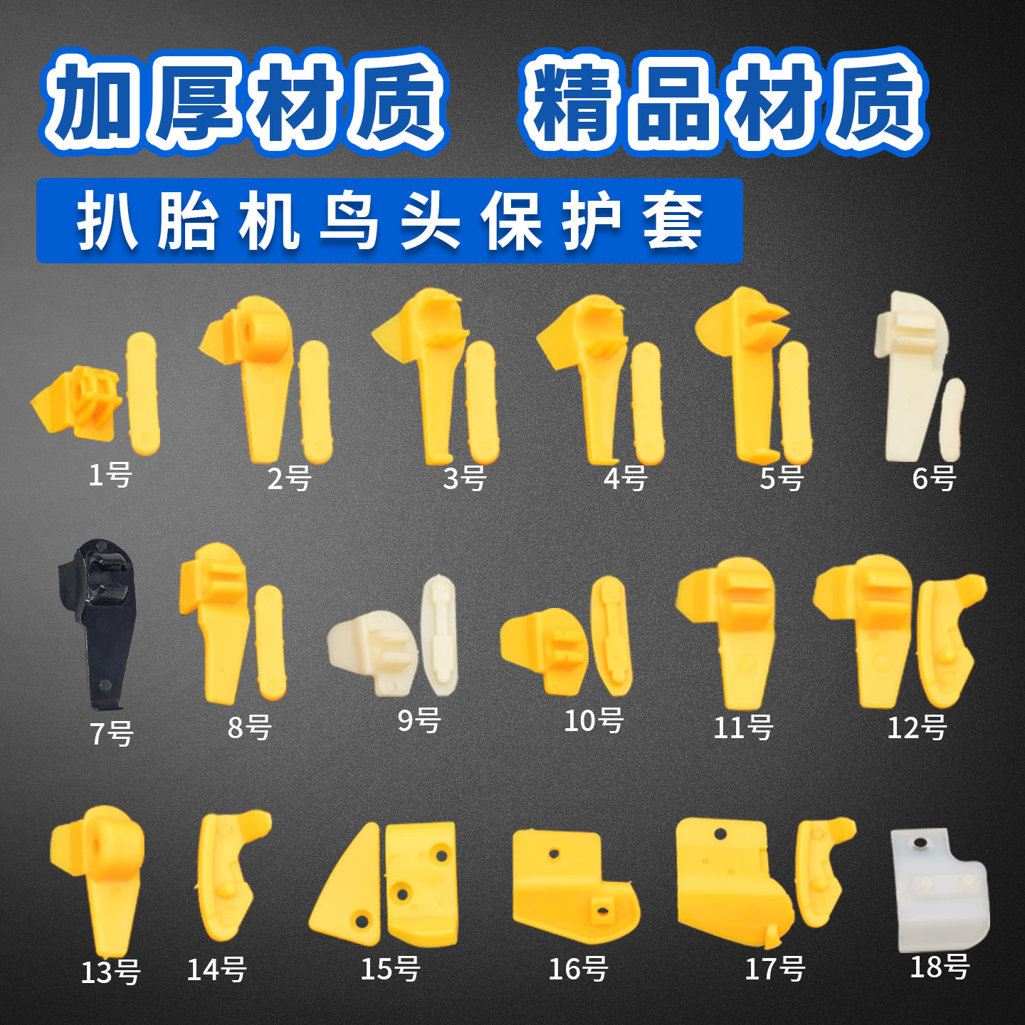扒胎机拆胎鸟头保护套保护垫护套图片