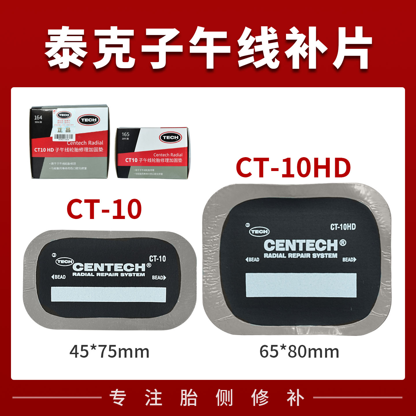 泰克补胎胶片CT-10/CT10HD汽车真空胎子午线轮胎加强型加固垫胶水