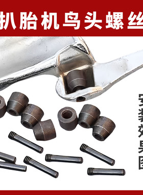 鸟头护套固定滚轮螺丝滑轮钢圈保护套包邮通用拆胎机扒胎机配件