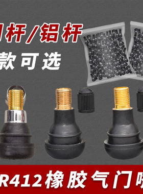 气门芯尘帽气嘴短款TR412气门咀橡胶嘴汽车轮胎气门嘴摩托真空嘴